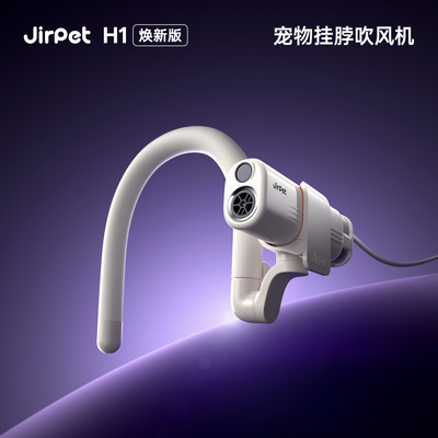 Jirpet宠物挂脖吹风机手持吹风猫狗吹干吹水拉毛机大风造型美容H1