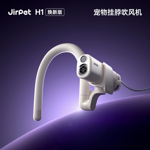 Jirpet宠物挂脖吹风机手持吹风猫狗吹干吹水拉毛机大风造型美容H1