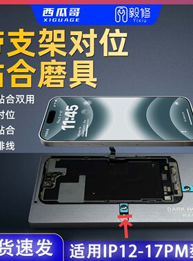 手机屏幕一秒对位带支架贴合双用磨具通用型西瓜哥研发