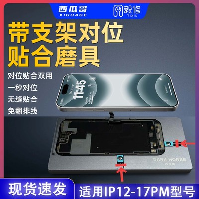 手机屏幕一秒对位带支架贴合双用磨具通用型西瓜哥研发