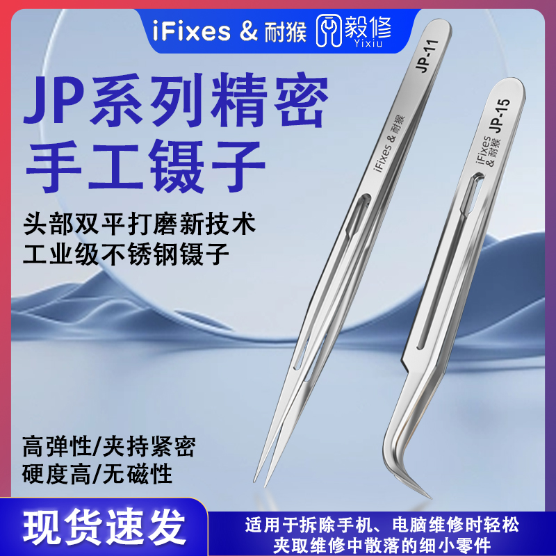 iFixesJP系列精密手工镊子