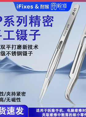 iFixes JP系列精密手工镊 无磁高硬度高弹性 超尖细指纹飞线镊子
