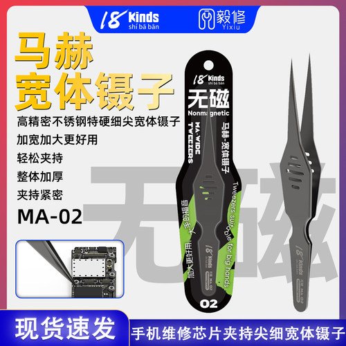 十八般马赫无磁宽体镊子Ma-02合金钢加宽维修手机平板特硬镊子