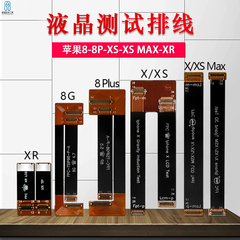 适用苹果Xsmax 8p 7 11promax 主板 液晶屏幕测试排线 显示屏延长