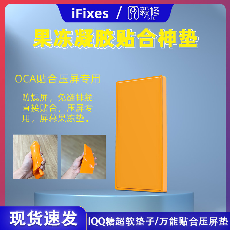 iFixes屏幕通用柔软贴合压屏Q弹
