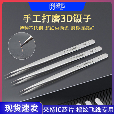 微芯源手工打磨3D镊子 高精密不锈钢手机维修 超尖细指纹飞线镊子