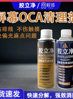 胶立净曲面除胶液 不伤触摸 液晶屏幕去除液mate30pro 曲屏去胶液