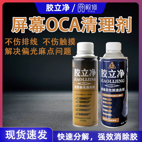 胶立净曲面除胶液不伤触摸