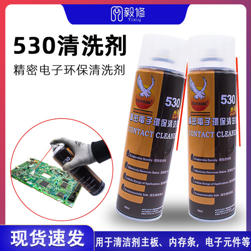 530清洁剂 电脑主板清洁专用清洗液 手机贴膜屏幕除尘电子清洗剂