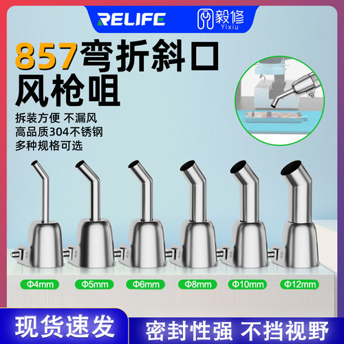 RELIFE适用快克风枪857不锈钢弯头热风枪风嘴显微镜专用斜口风咀