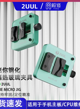2UUL迷你隔热玻璃主板夹具芯片IC除胶台耐高温维修夹具小巧