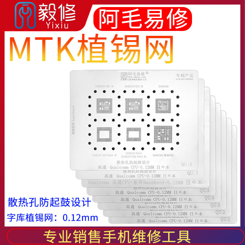 阿毛易修钢网MTK高通锡网套装