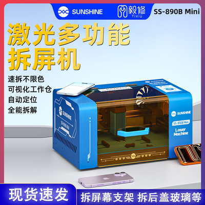 新讯 SS-890Bmini拆屏幕支架激光机手机玻璃后盖主流一站式维修