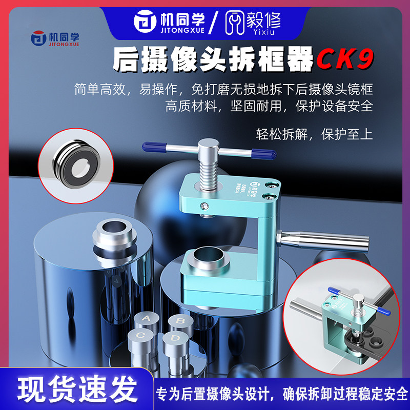 机同学后摄像头拆框器手机维修IP系列后摄像头拆解不伤头框后壳