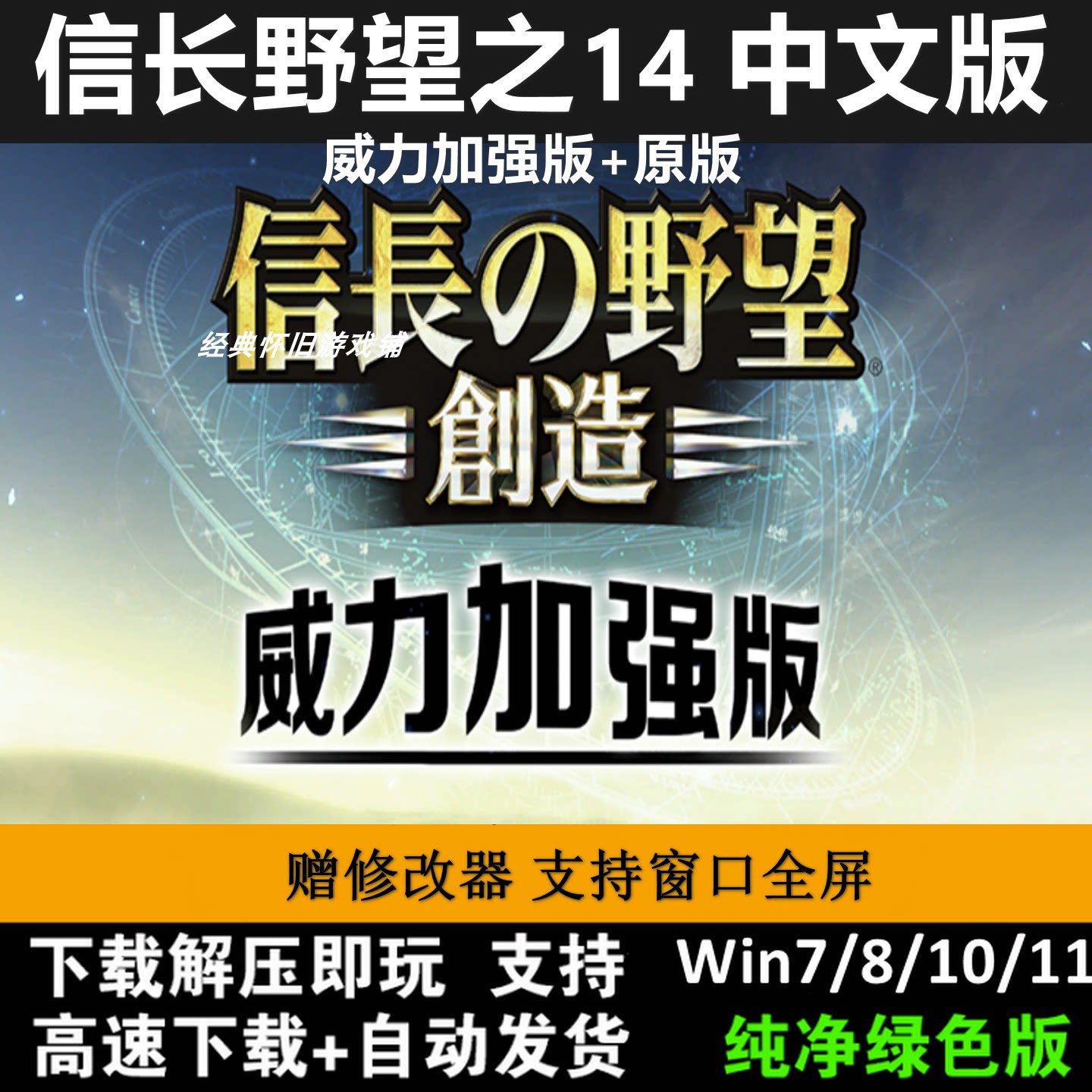 信长野望之14威力加强版+原版创造电脑单机游戏支持win10送修改器