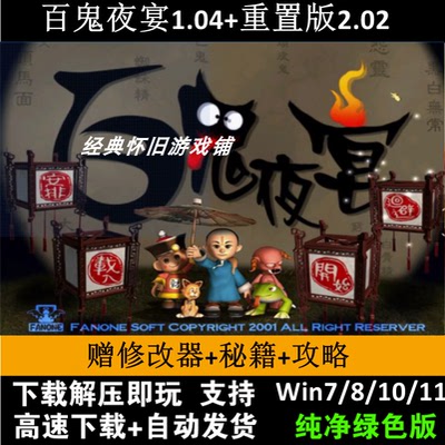 百鬼夜宴1.04原版+3.01重制版MOD赠修改器秘籍攻略pc电脑单机怀旧