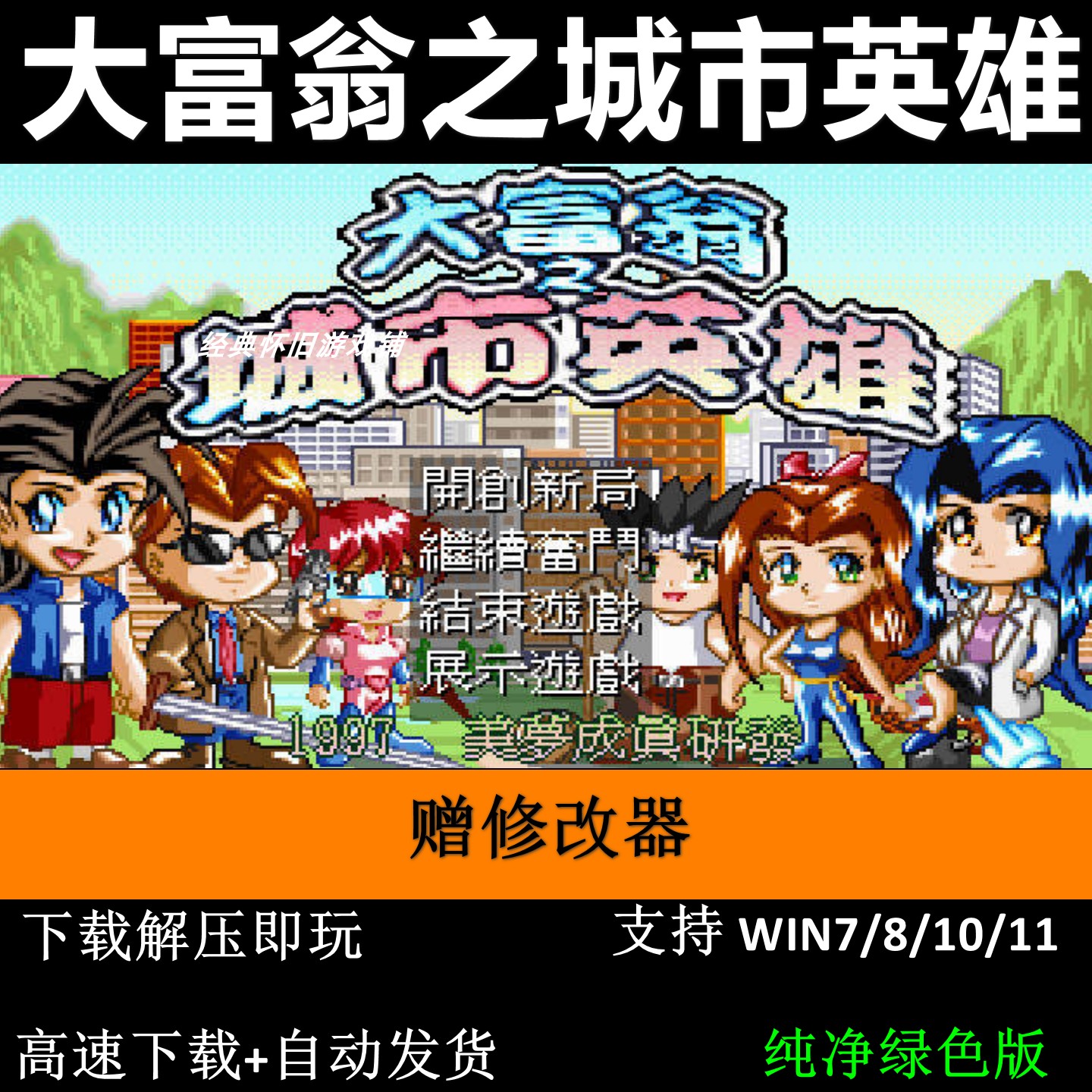 大富翁之城市英雄+修改器+变速器pc电脑单机游戏怀旧角色