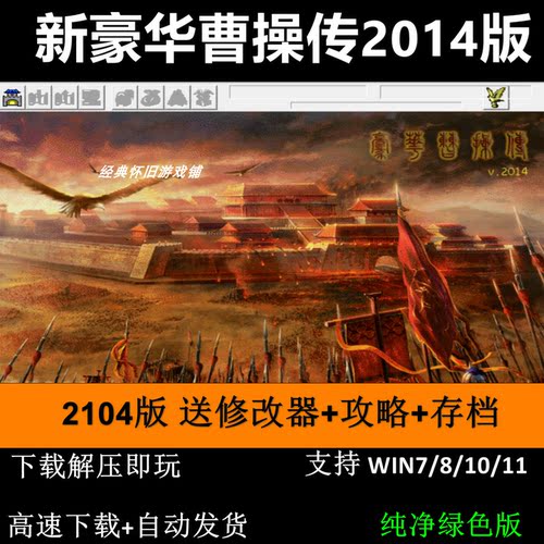 新豪华曹操传2014版 三国志曹操传mod电脑PC单机游戏送修改器攻略