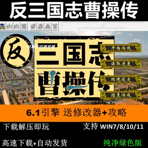 反三国志曹操传2025版6.1引擎三国志曹操传mod电脑PC单机游戏攻略