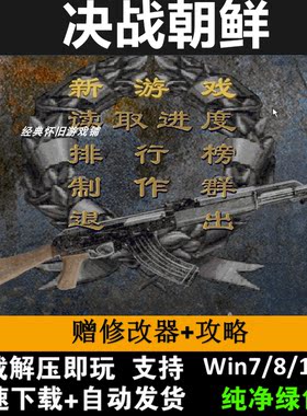 决战 +朝鲜赠修改器+攻略 pc电脑单机游戏怀旧角色