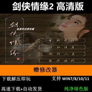 剑侠情缘2 高清版+修改器 pc电脑单机游戏怀旧角色