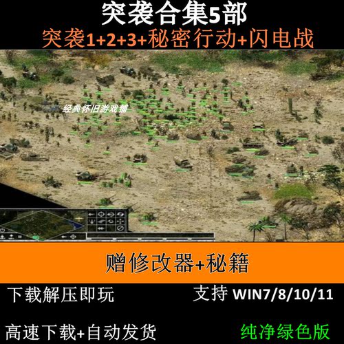 突袭1+2/秘密行动+3/闪电战中文版 PC电脑单机游戏送修改器秘籍