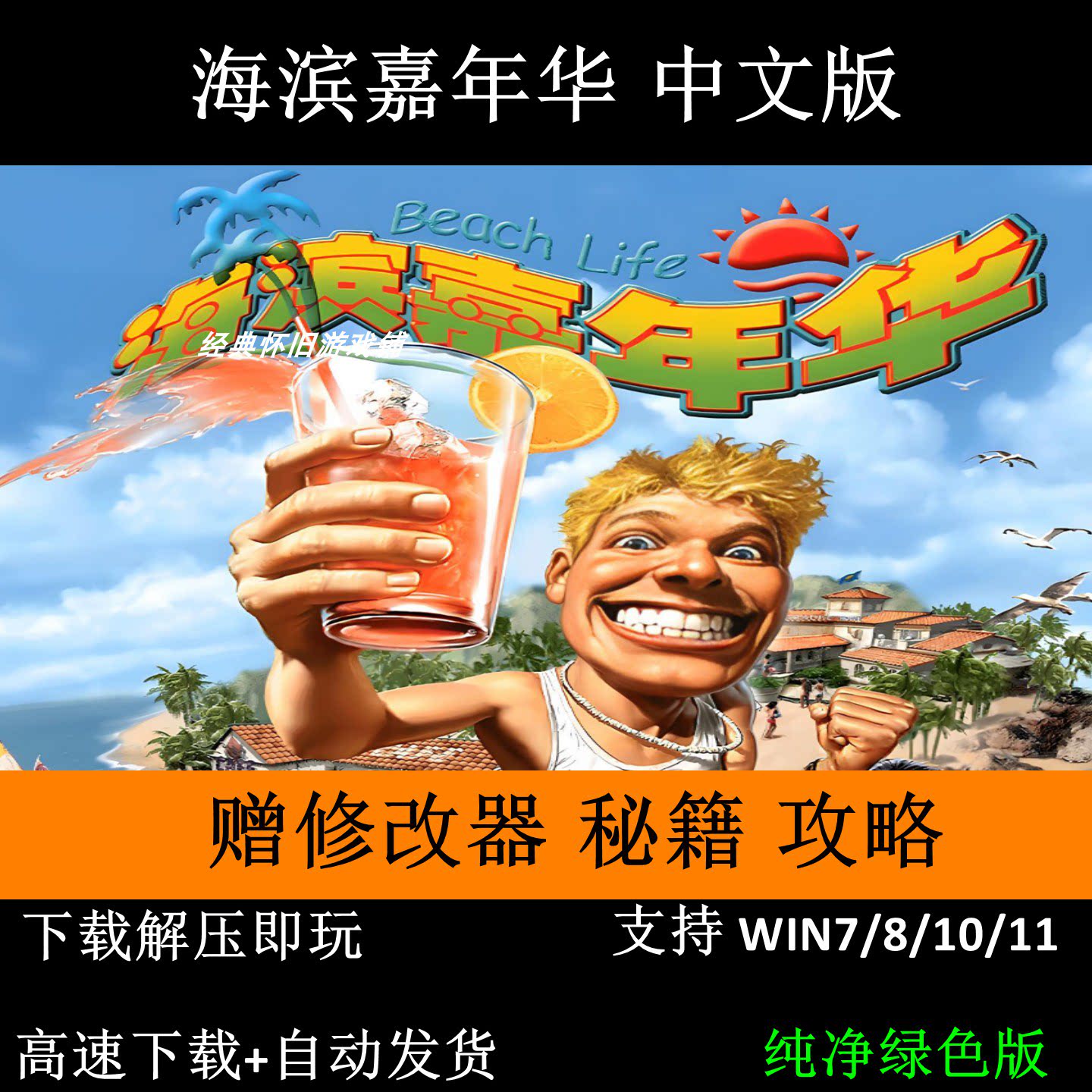 海滨嘉年华 赠修改器秘籍变速器攻略pc电脑单机游戏怀旧角色