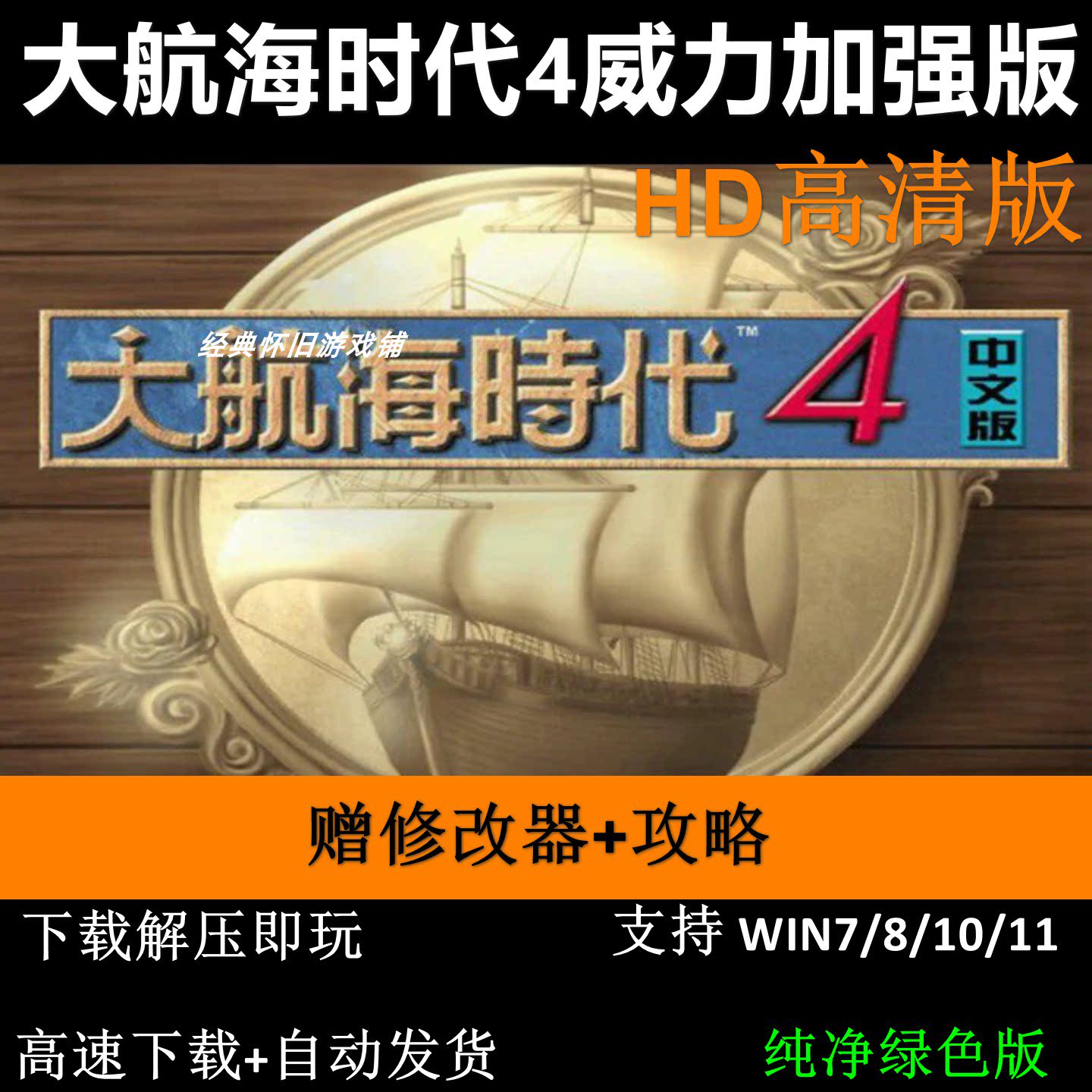 大航海时代4威力加强版中文HD高清重制版 PC电脑单机模拟冒险游戏