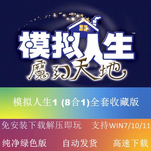 模拟人生1 (8合1)全套收藏版 支持4K 全DLC 送 魔镜 魔灯 房屋MOD