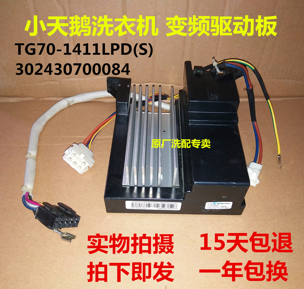 小天鹅滚筒洗衣机TG80/70-1411LPD(S)电机变频驱动板302430700084 - 实物图