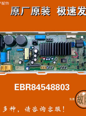 适用LG洗衣机电脑变频主板EBR76573103 83747103 84548803显示板