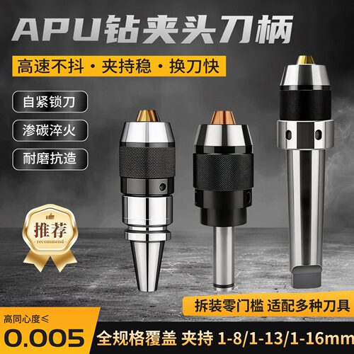APU钻夹头｜不打滑才高效