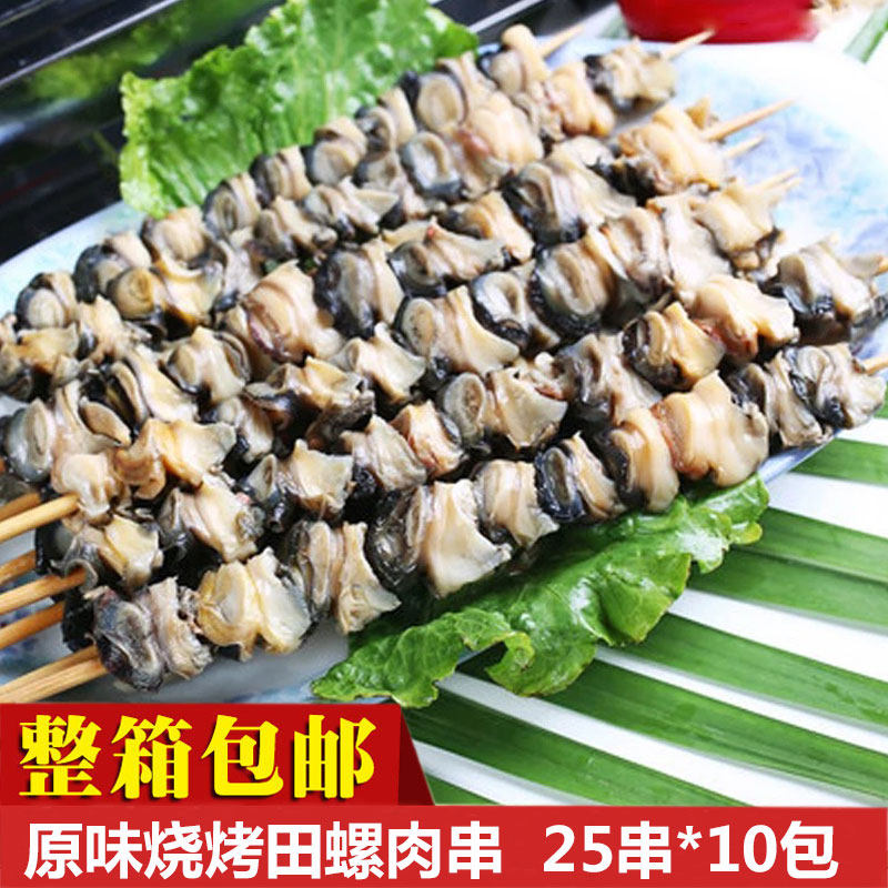 信达田螺串烧烤冷冻250串田螺肉烧烤串半成品烧烤串食材商用冷冻