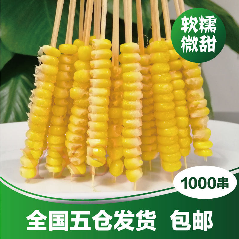 速冻玉米粒小串1000串 烧烤玉米粒串10包 铁板烧玉米1箱广东包邮