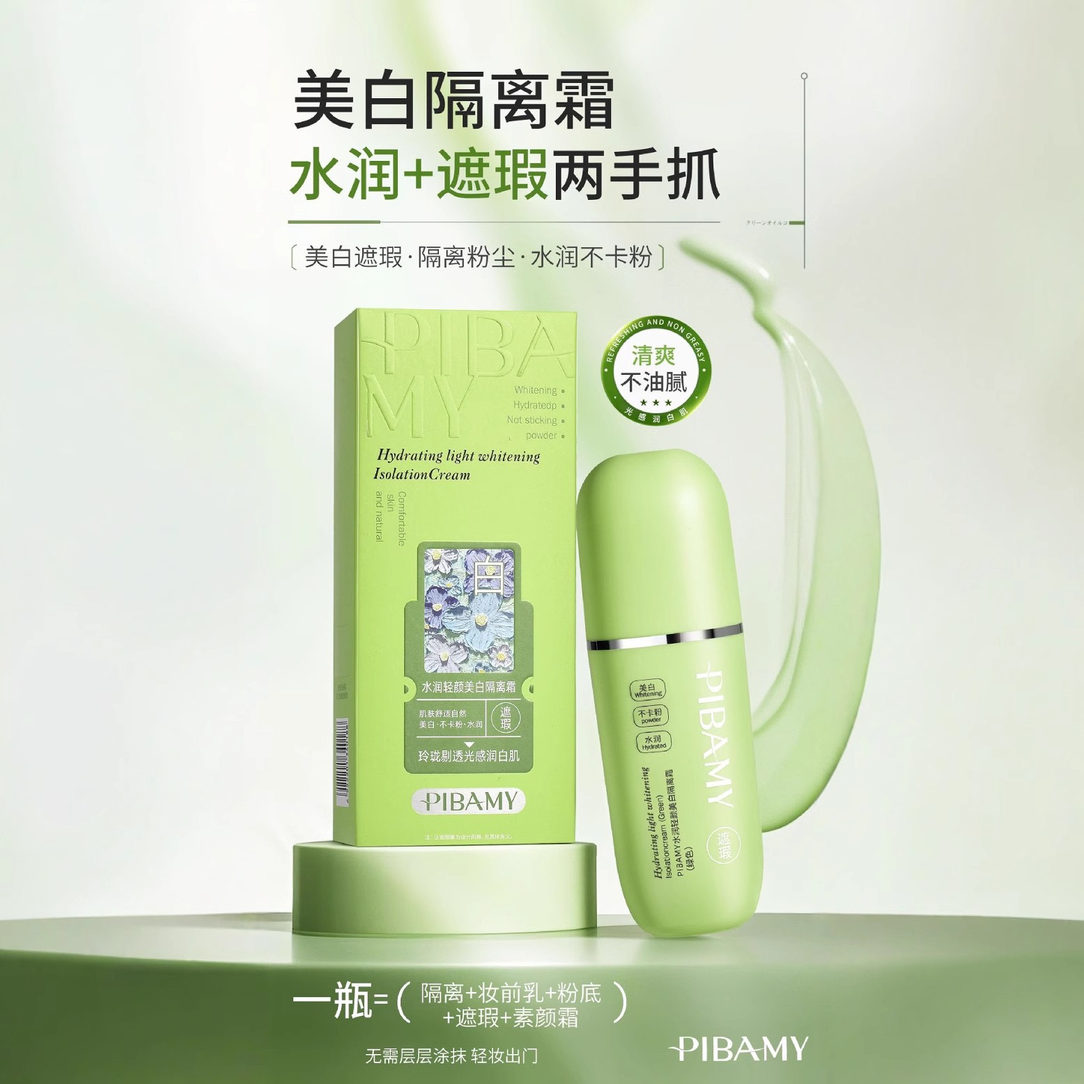 比芭美水光修颜美白隔离霜双色遮瑕服帖不卡粉水润轻颜美白隔离霜