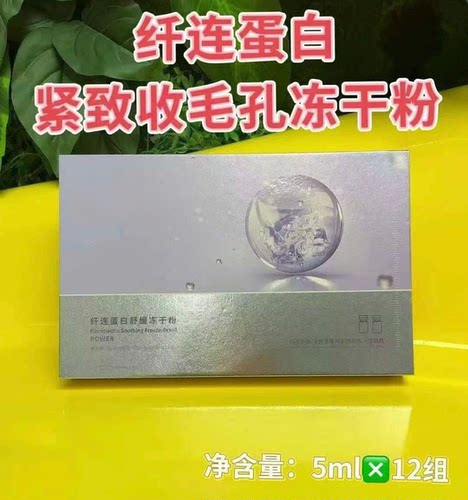 纤连蛋白舒缓冻干粉5ml*12组