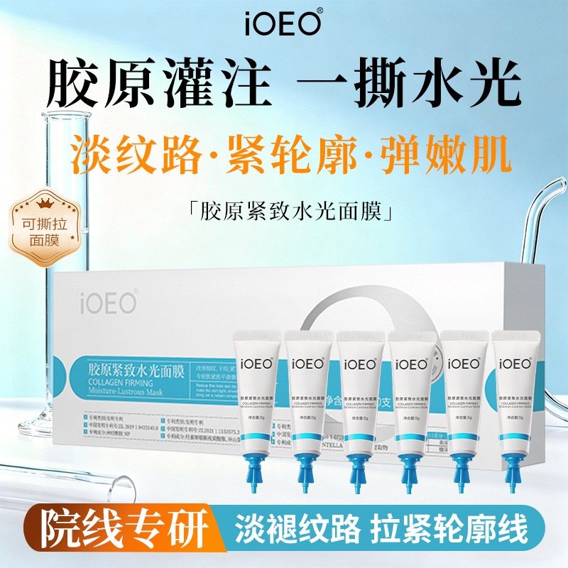 iOEO胶原紧致水光面膜5g*10支