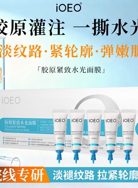 iOEO胶原紧致水光面膜5g*10支