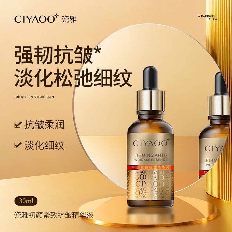 CIYAOO瓷雅初颜紧致抗皱精华液30ml