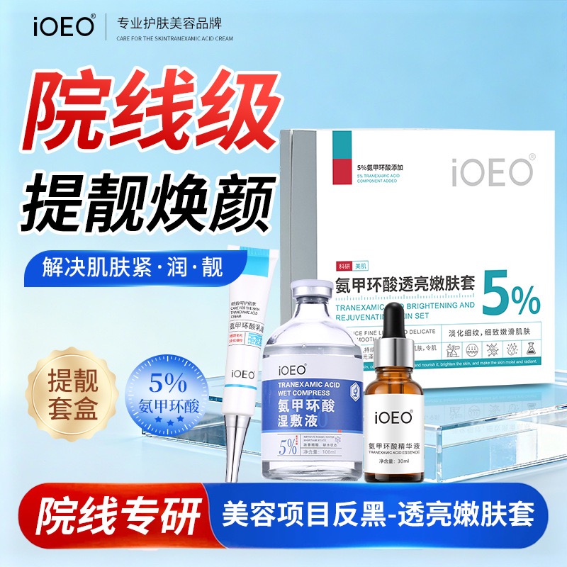 iOEO氨甲环酸透亮嫩肤套盒三件套
