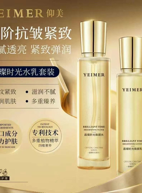 YEIMER仰美晶璨焕颜时光水乳
