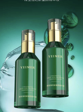 YEIMER仰美绿宝瓶轻龄童颜精华液50ml