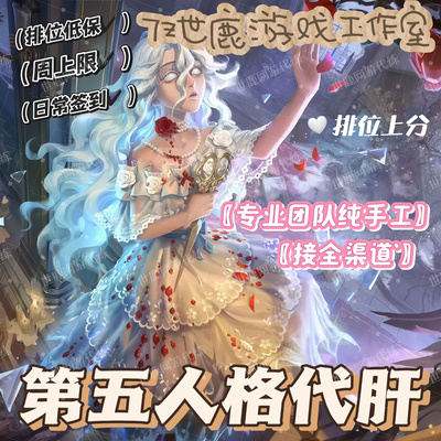 第五人格代练代肝周上限阅历骰子纯手打全渠道打排位陪玩上分活动