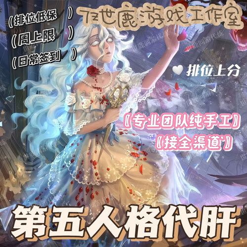 第五人格代练代肝周上限阅历骰子纯手打全渠道打排位陪玩上分活动