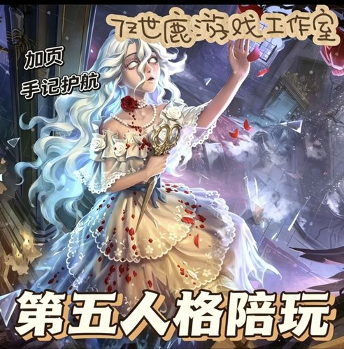 第五人格加页手记牵手护航噩梦陪玩困难娱乐包撤离开麦新玩法排位