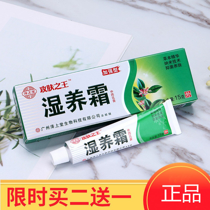 泽上堂攻肤之王湿养霜抑菌抗菌乳膏草本养肤皮肤外用滋润护肤软膏