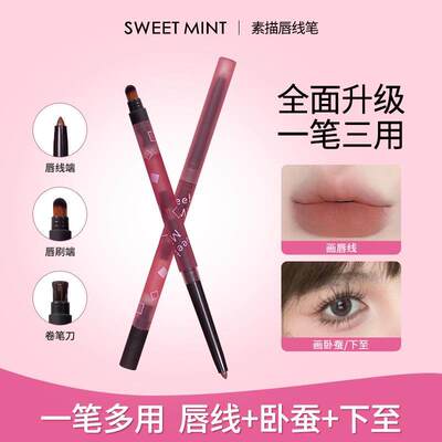 SWEET MINT素描唇线笔防水持久不脱色自然修饰勾线唇形初学者