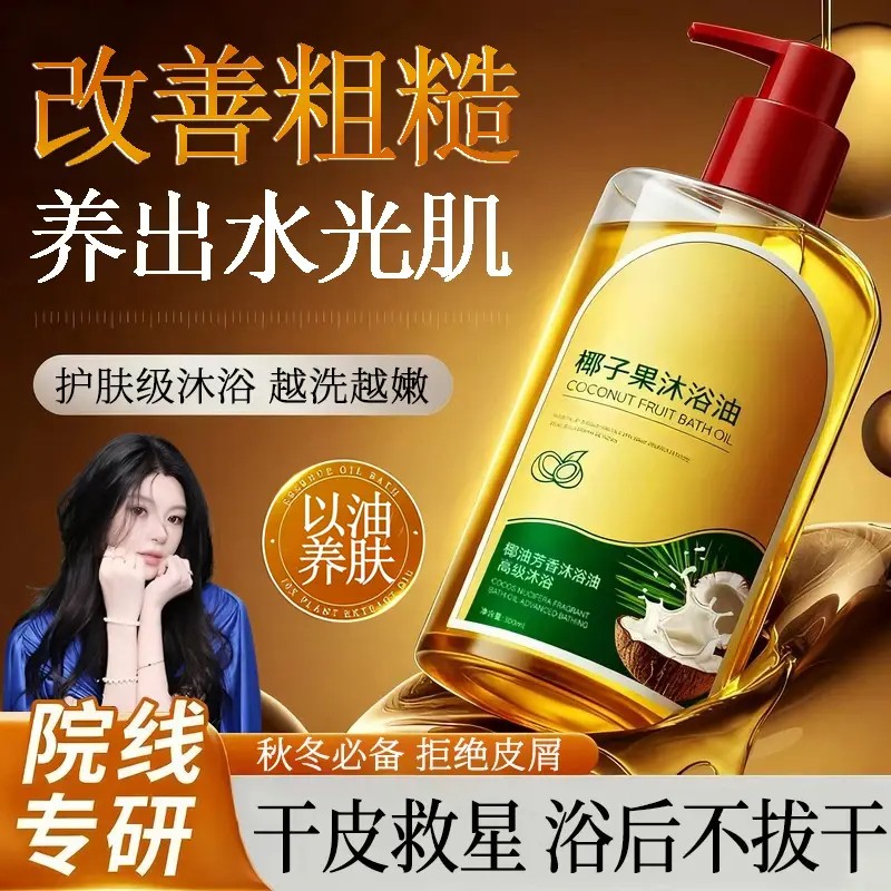 椰子果沐浴油露保湿补水秋冬干燥专用持久留香全身香润-G
