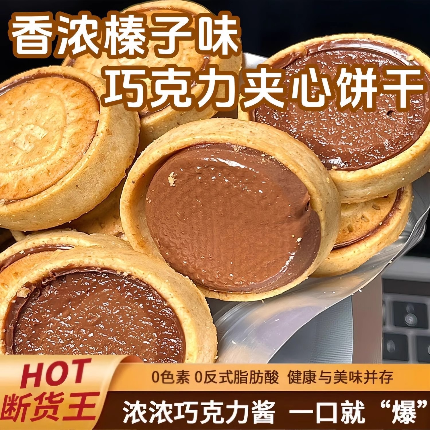 榛子巧克力夹心饼干浓厚醇香甜风味图案添加即食巧克力酱丝滑营养