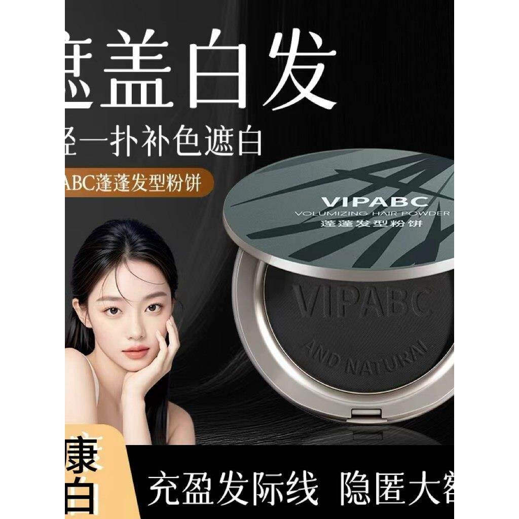 VIPABC美发遮白粉饼一次性植物不掉色染发蓬松发际线发缝遮盖